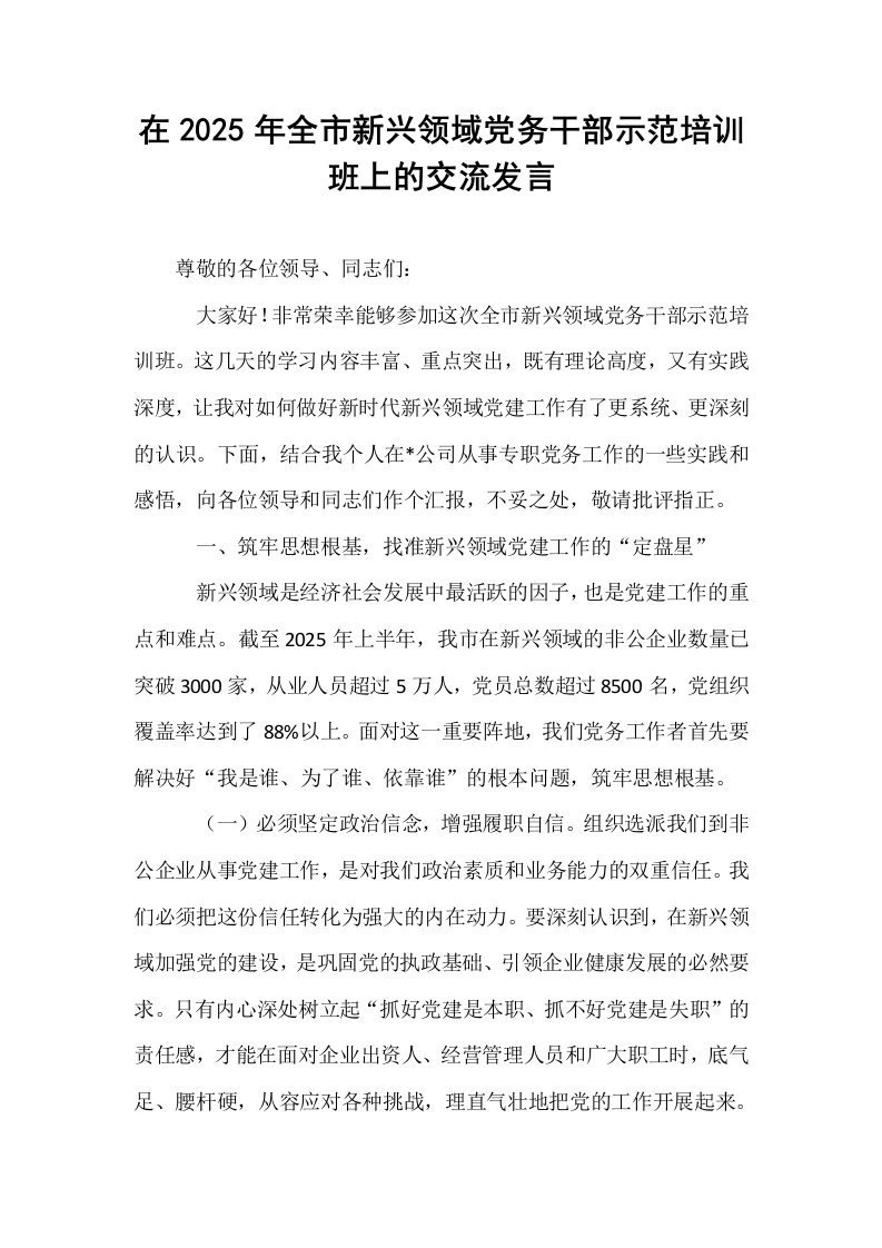 在2025年全市新兴领域党务干部示范培训班上的交流发言_第1页