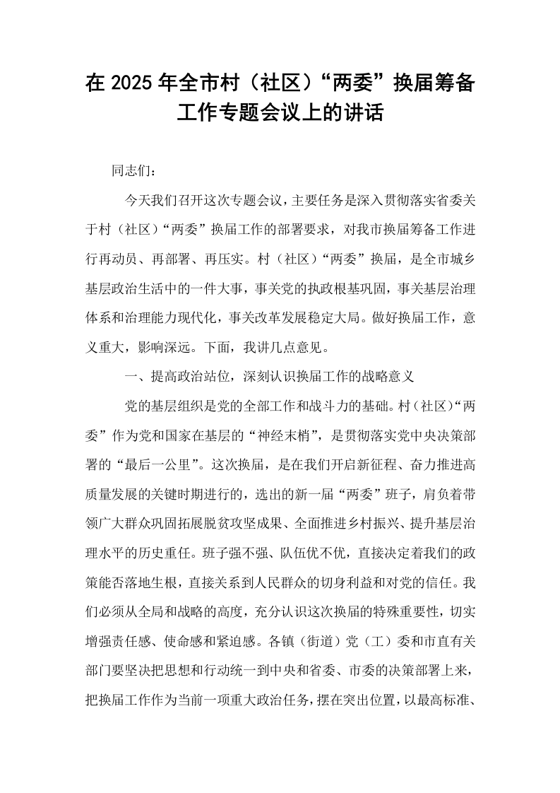 在2025年全市村（社区）“两委”换届筹备工作专题会议上的讲话_第1页