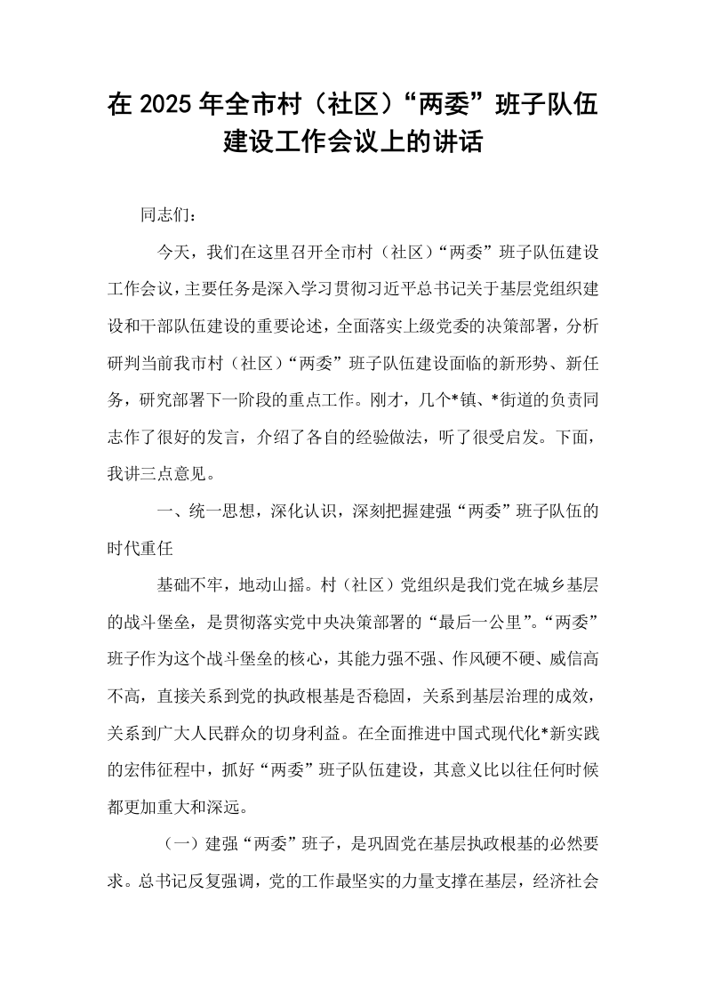 在2025年全市村（社区）“两委”班子队伍建设工作会议上的讲话_第1页