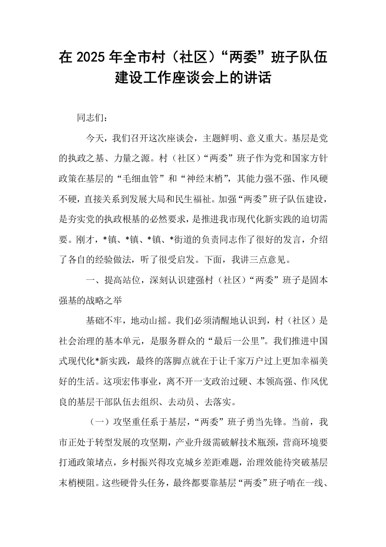 在2025年全市村（社区）“两委”班子队伍建设工作座谈会上的讲话_第1页