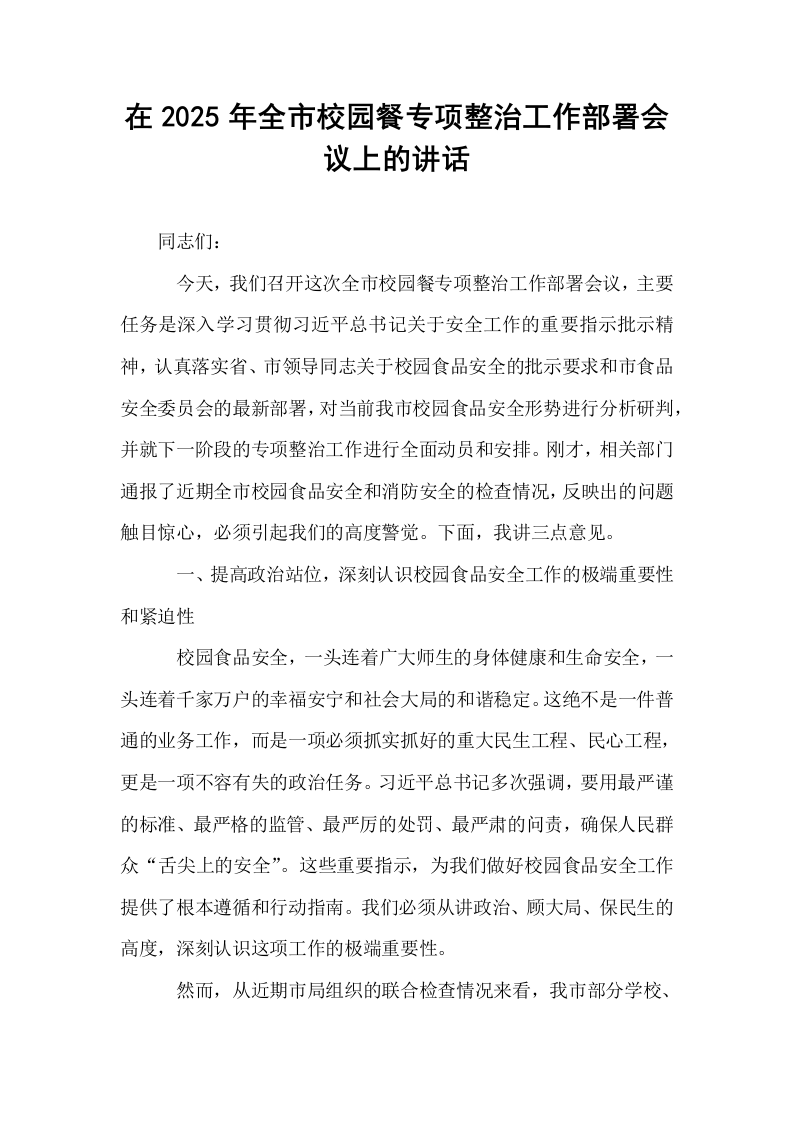 在2025年全市校园餐专项整治工作部署会议上的讲话_第1页