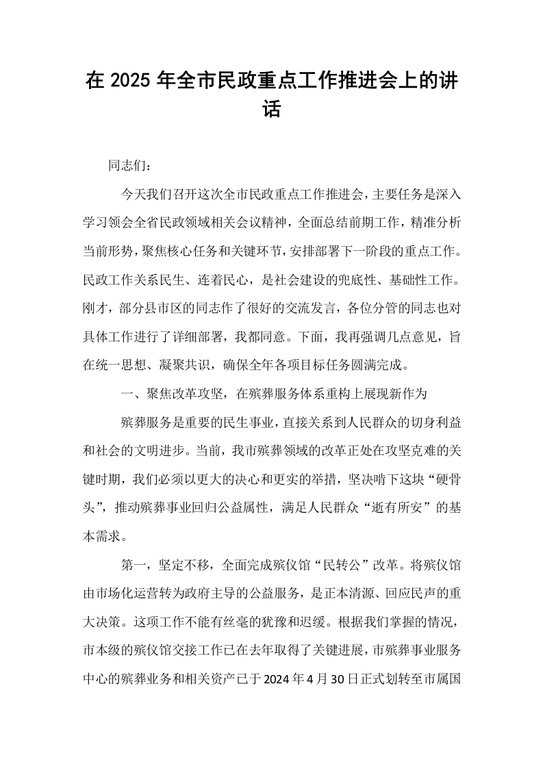 在2025年全市民政重点工作推进会上的讲话_第1页