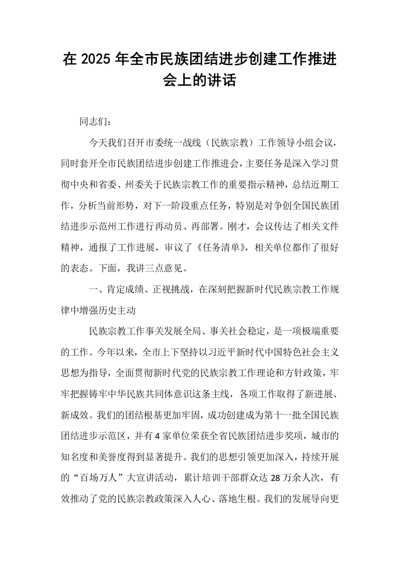 在2025年全市民族团结进步创建工作推进会上的讲话_第1页