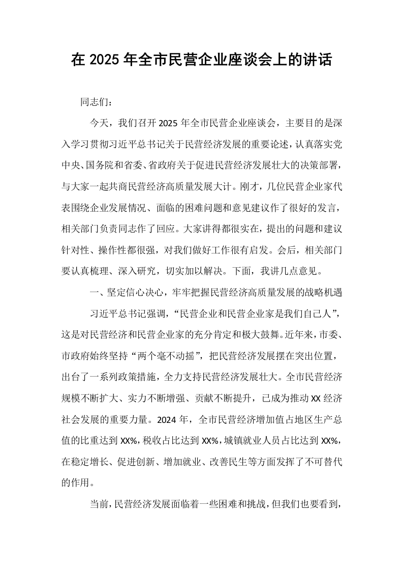 在2025年全市民营企业座谈会上的讲话_第1页