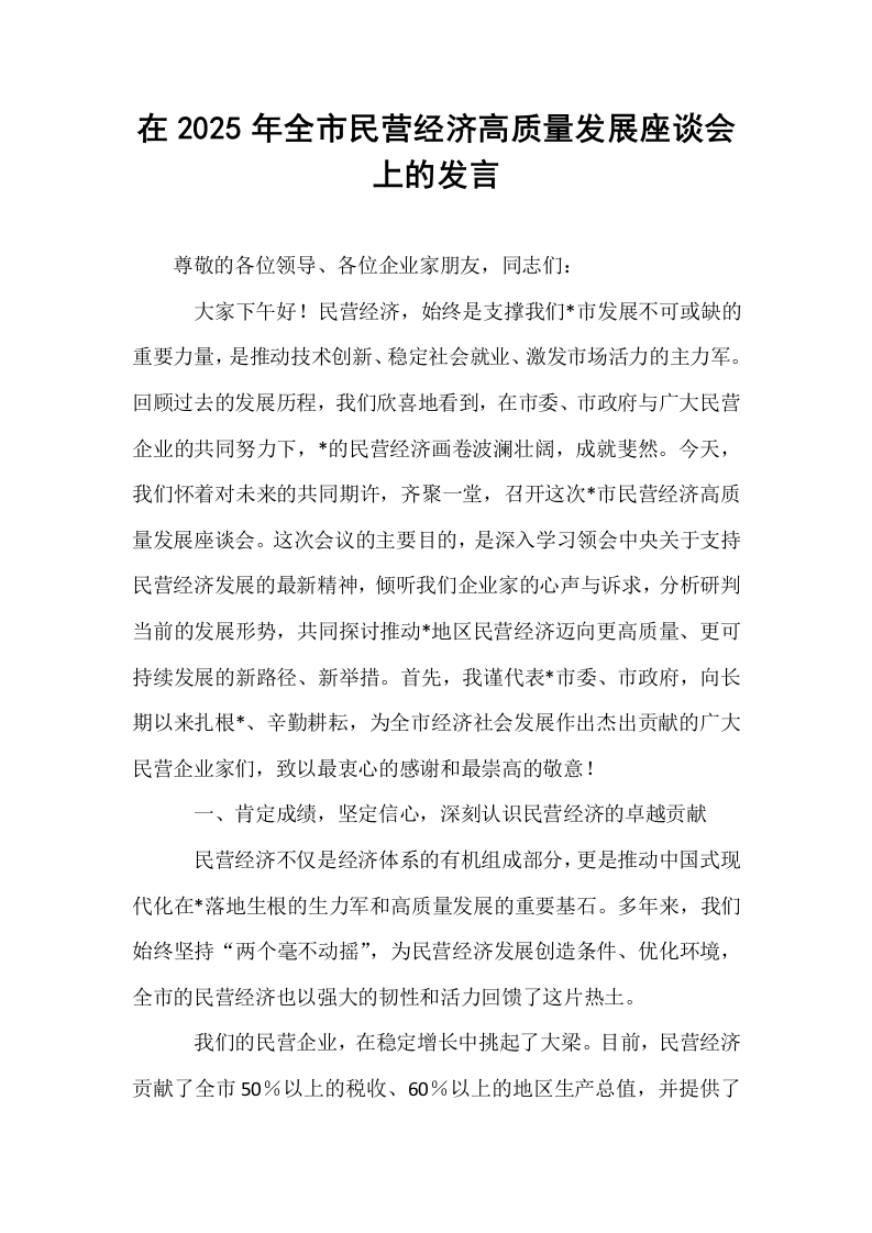 在2025年全市民营经济高质量发展座谈会上的发言_第1页