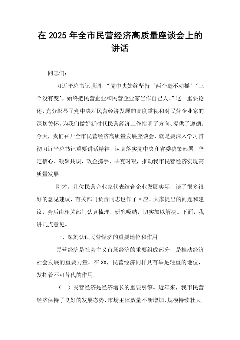 在2025年全市民营经济高质量座谈会上的讲话_第1页