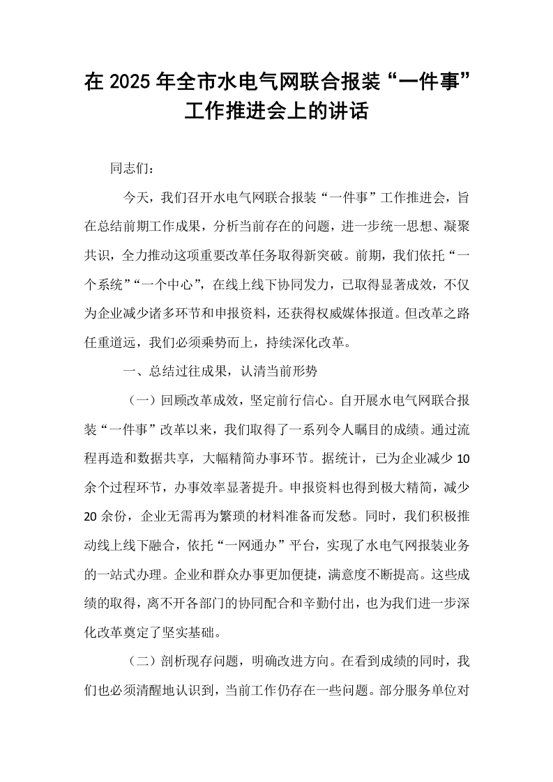 在2025年全市水电气网联合报装“一件事”工作推进会上的讲话_第1页