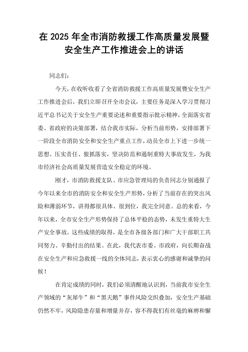 在2025年全市消防救援工作高质量发展暨安全生产工作推进会上的讲话_第1页