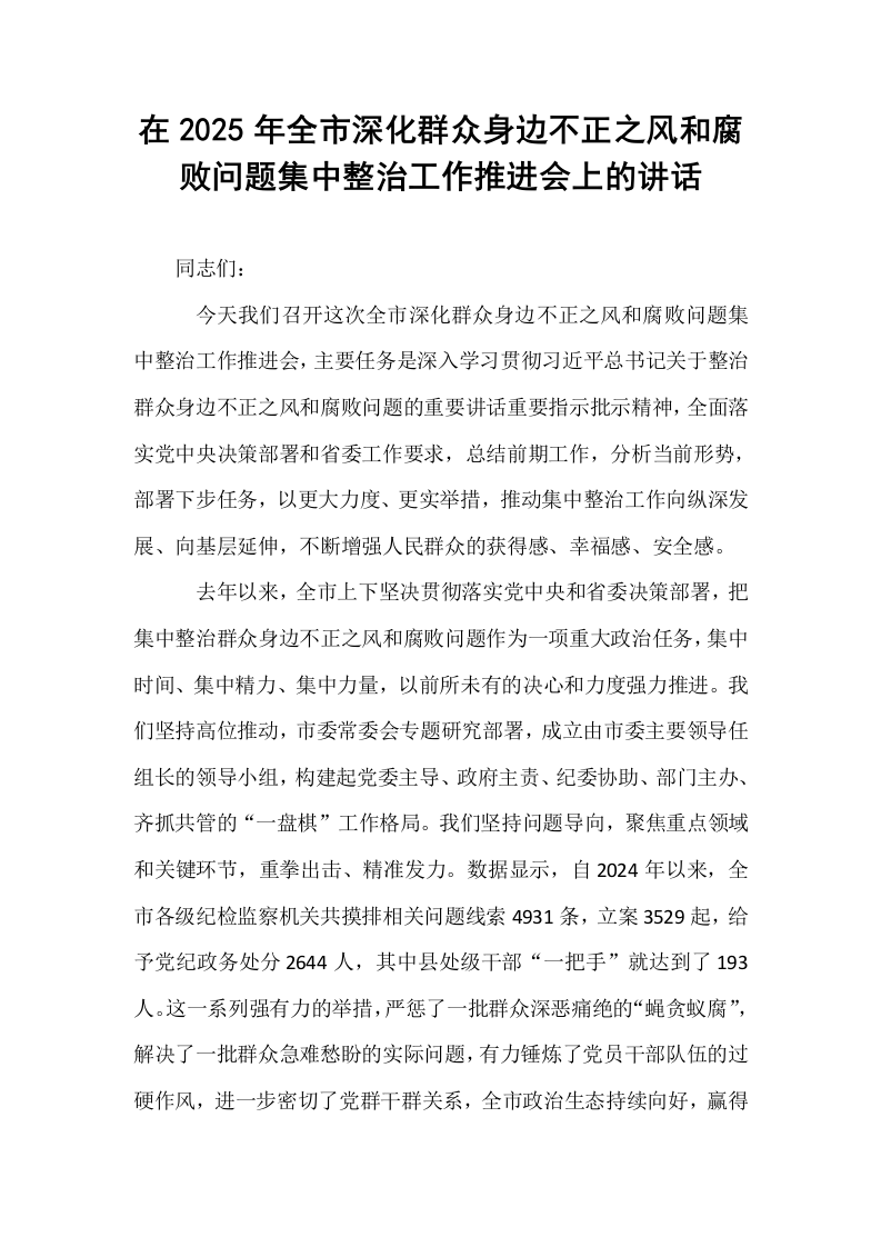 在2025年全市深化群众身边不正之风和腐败问题集中整治工作推进会上的讲话_第1页