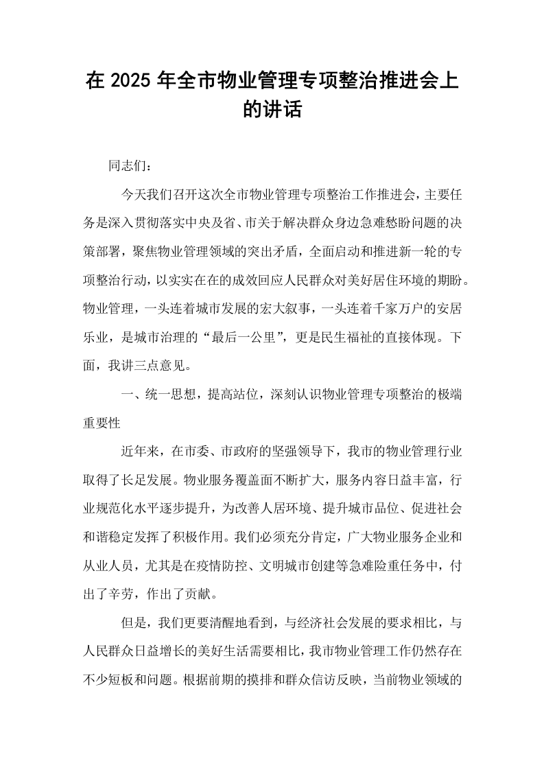 在2025年全市物业管理专项整治推进会上的讲话_第1页