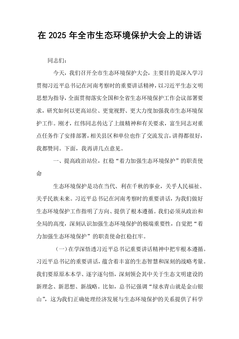 在2025年全市生态环境保护大会上的讲话_第1页