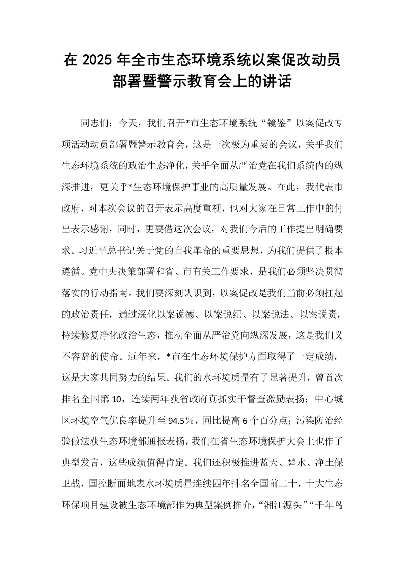 在2025年全市生态环境系统以案促改动员部署暨警示教育会上的讲话_第1页