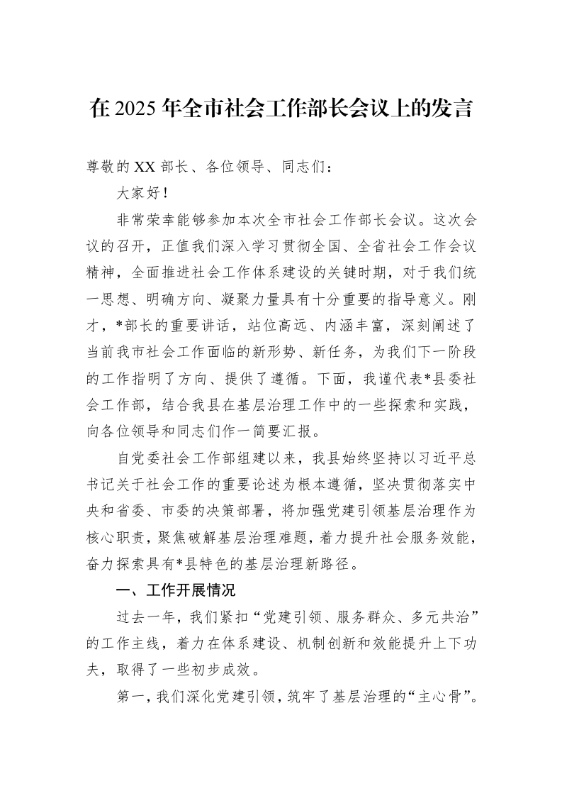在2025年全市社会工作部长会议上的发言_第1页