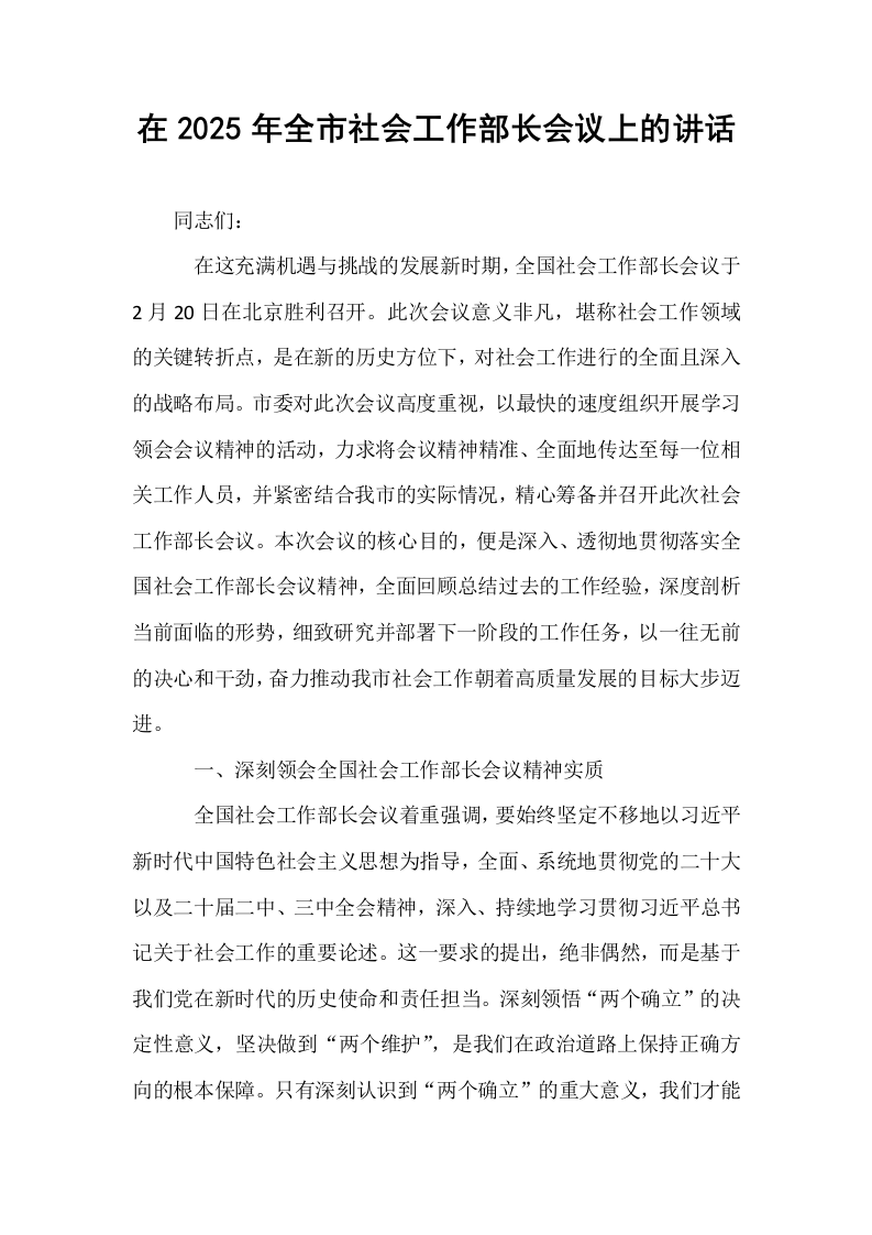 在2025年全市社会工作部长会议上的讲话_第1页