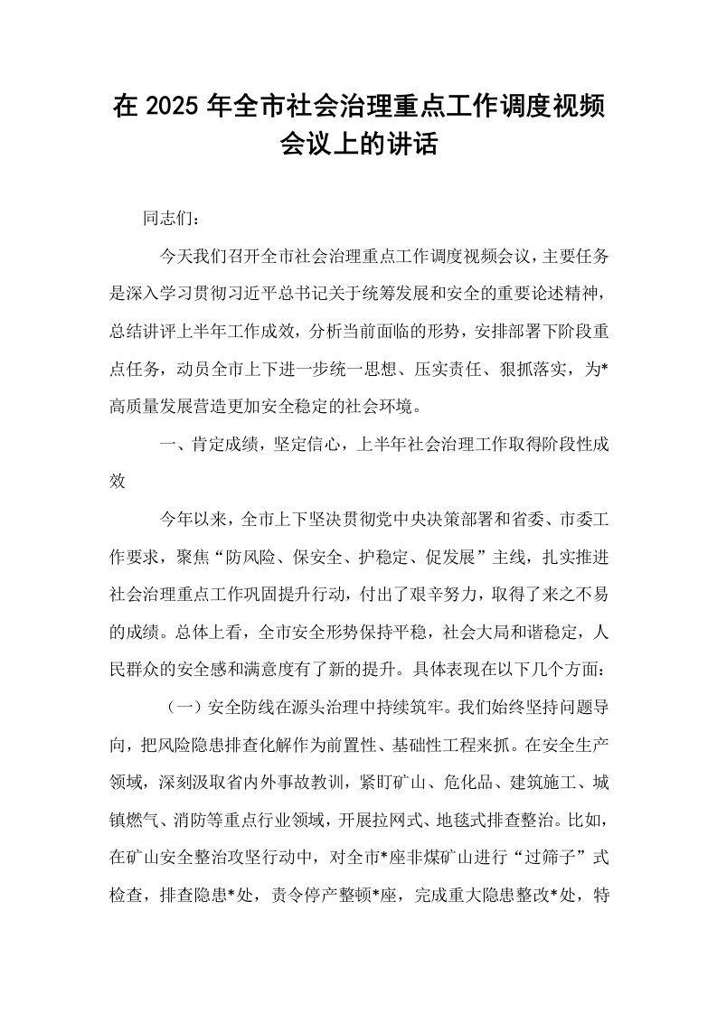 在2025年全市社会治理重点工作调度视频会议上的讲话_第1页