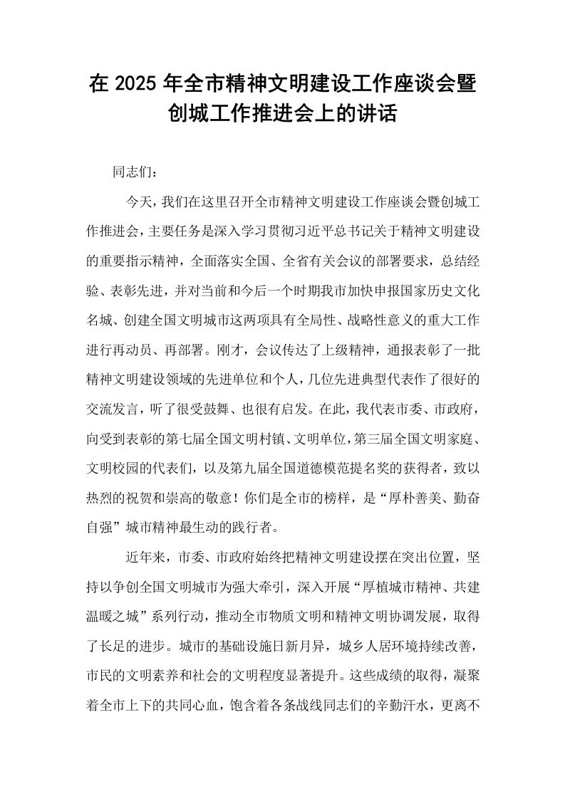 在2025年全市精神文明建设工作座谈会暨创城工作推进会上的讲话_第1页