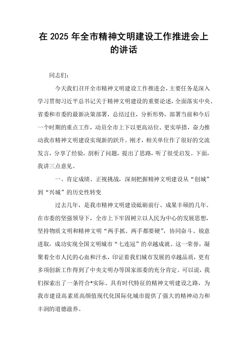在2025年全市精神文明建设工作推进会上的讲话_第1页