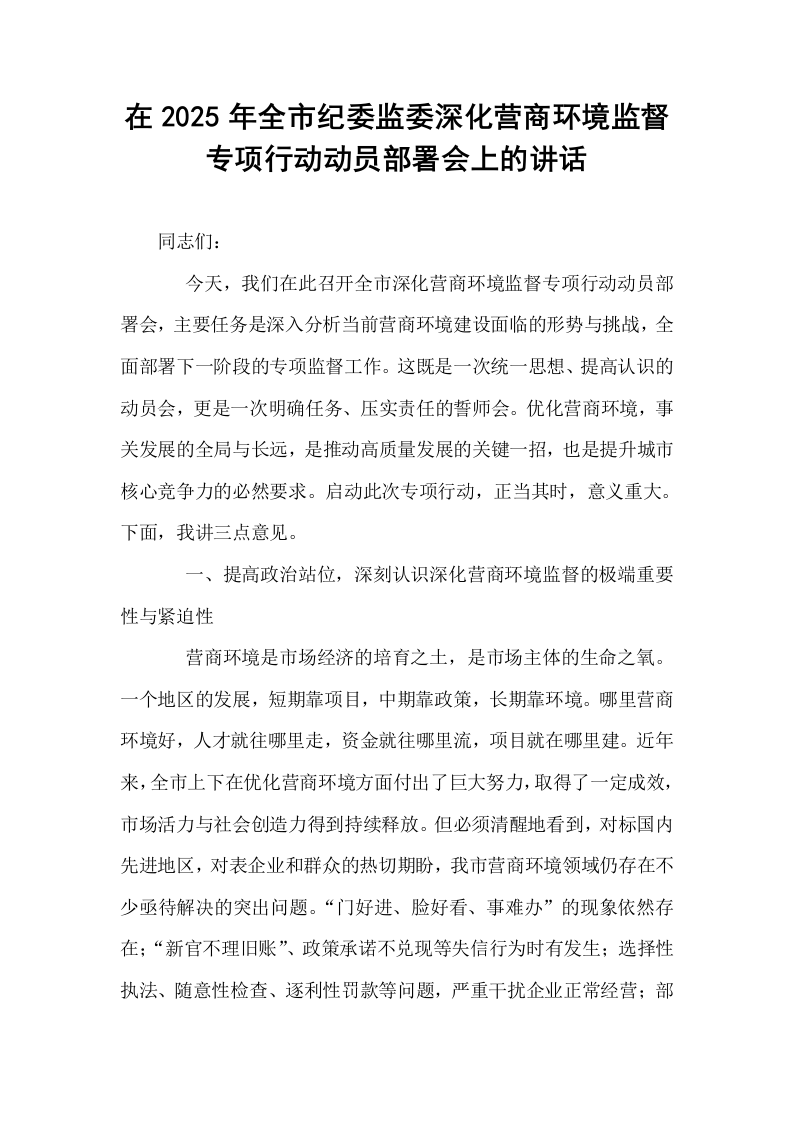 在2025年全市纪委监委深化营商环境监督专项行动动员部署会上的讲话_第1页