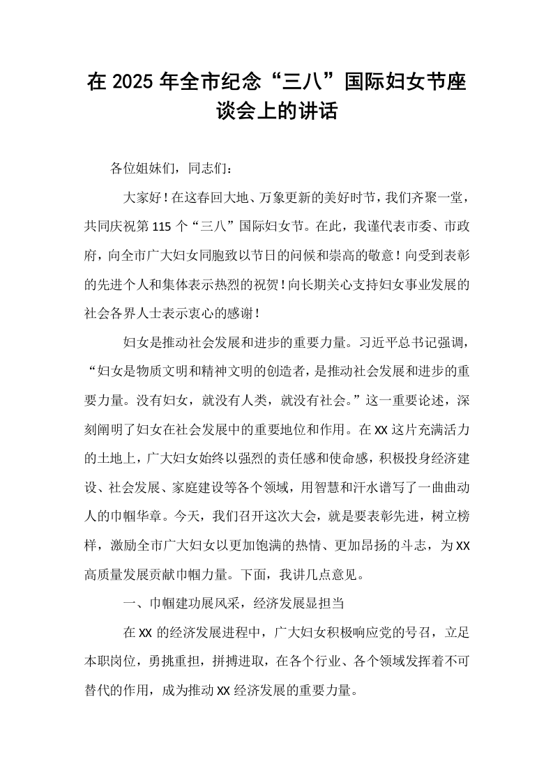 在2025年全市纪念“三八”国际妇女节座谈会上的讲话_第1页