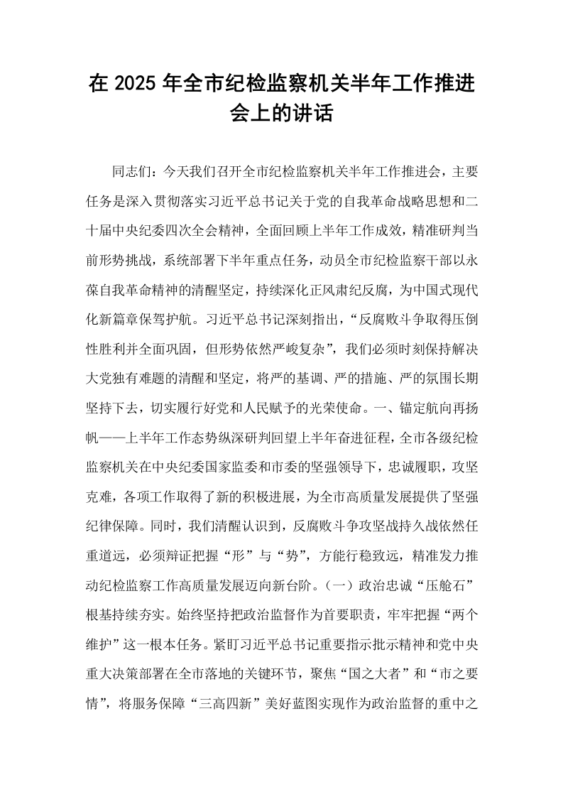 在2025年全市纪检监察机关半年工作推进会上的讲话_第1页