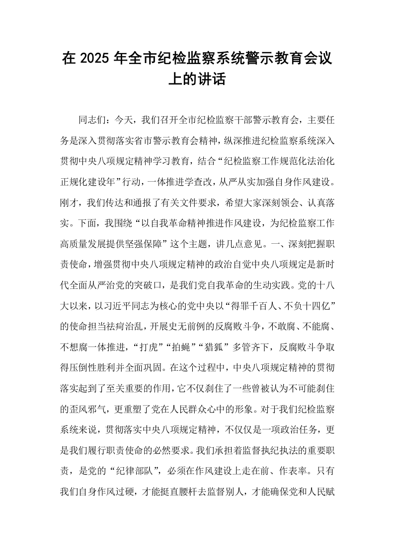 在2025年全市纪检监察系统警示教育会议上的讲话_第1页