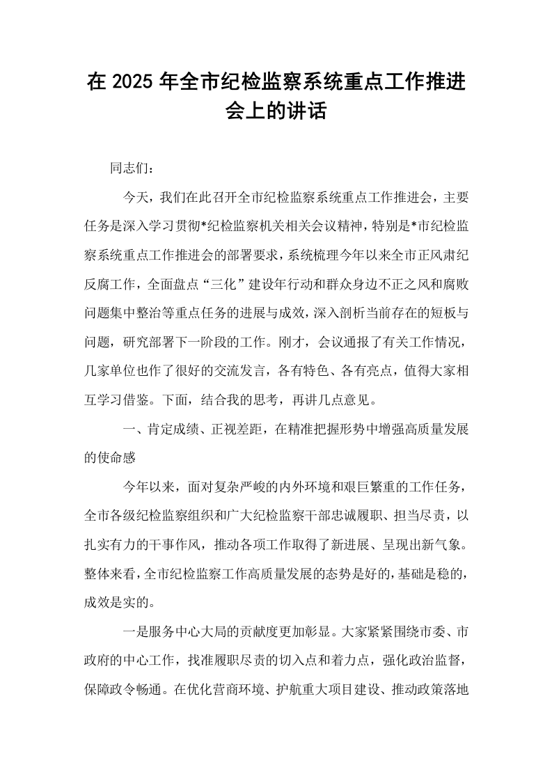 在2025年全市纪检监察系统重点工作推进会上的讲话_第1页
