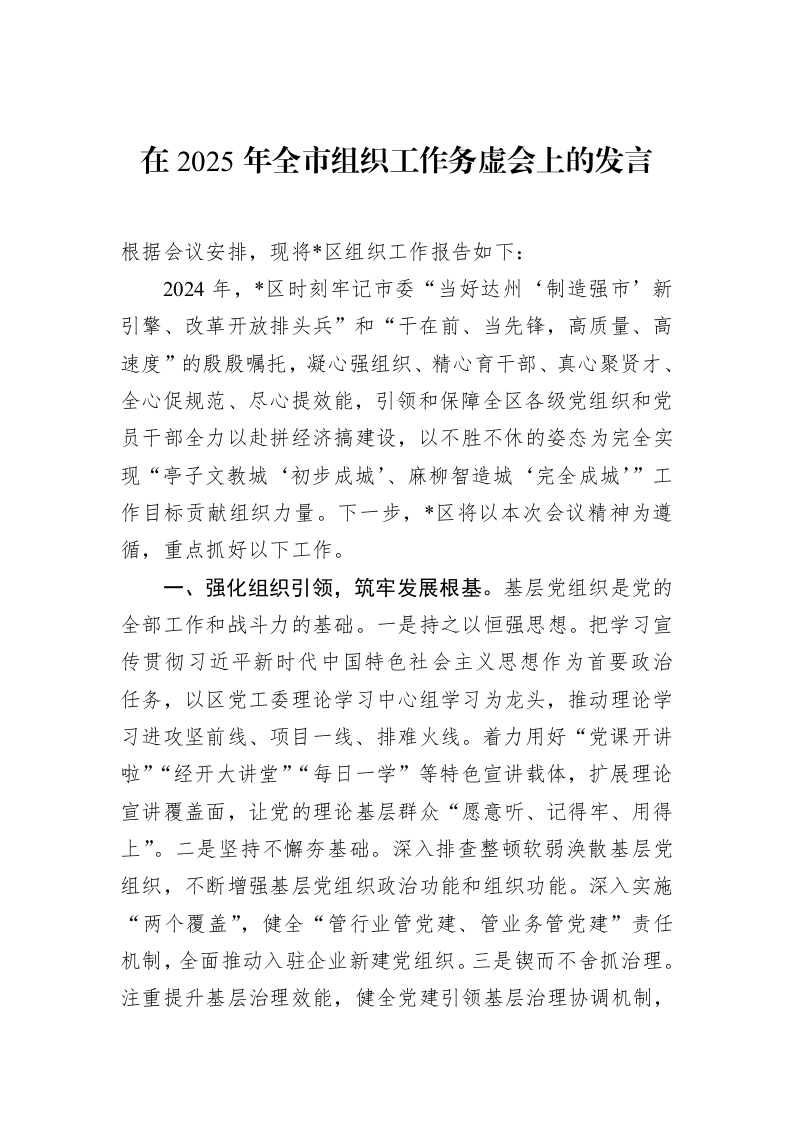 在2025年全市组织工作务虚会上的发言 (1)_第1页