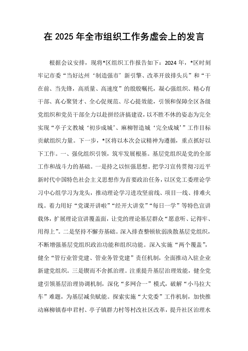在2025年全市组织工作务虚会上的发言_第1页