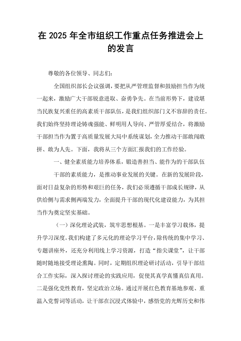 在2025年全市组织工作重点任务推进会上的发言_第1页