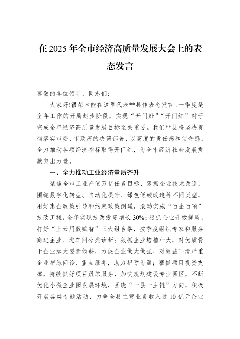 在2025年全市经济高质量发展大会上的表态发言（02-17）_第1页
