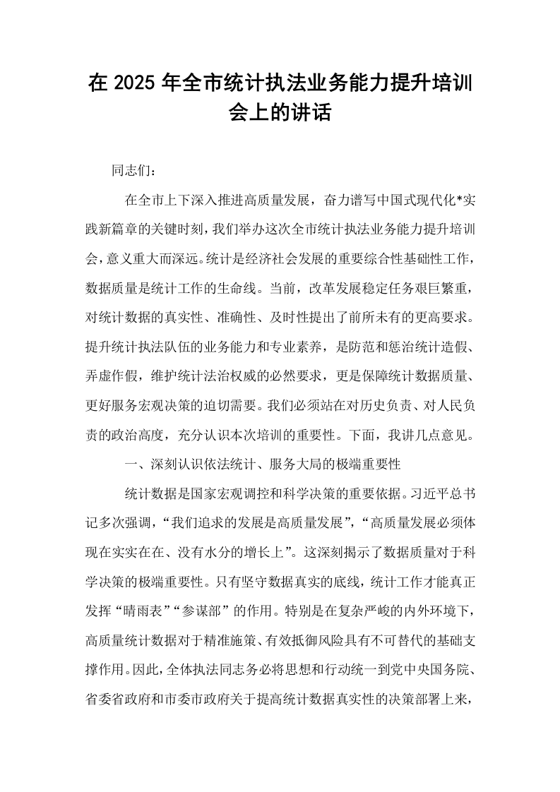 在2025年全市统计执法业务能力提升培训会上的讲话_第1页