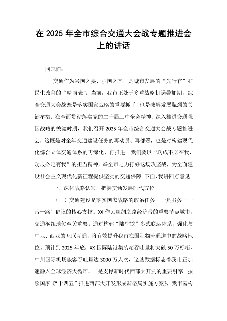 在2025年全市综合交通大会战专题推进会上的讲话_第1页