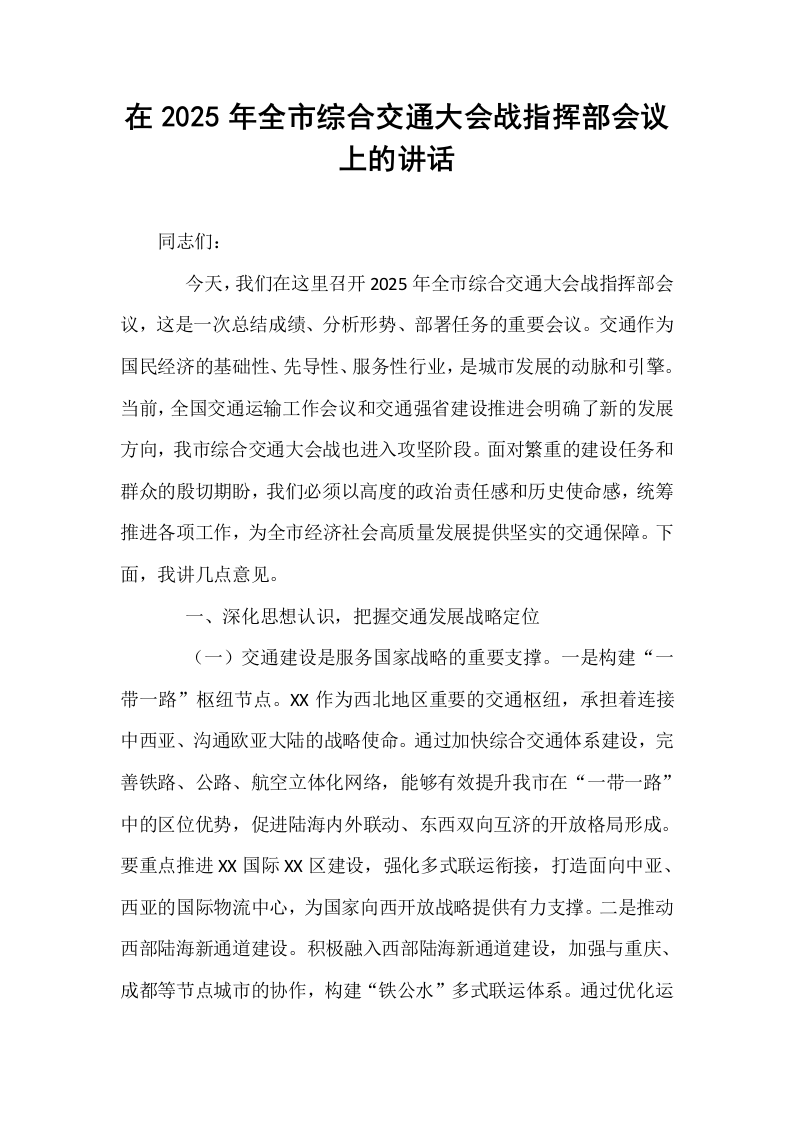 在2025年全市综合交通大会战指挥部会议上的讲话_第1页