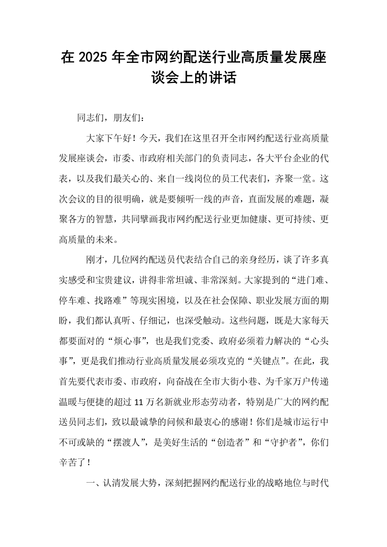 在2025年全市网约配送行业高质量发展座谈会上的讲话_第1页
