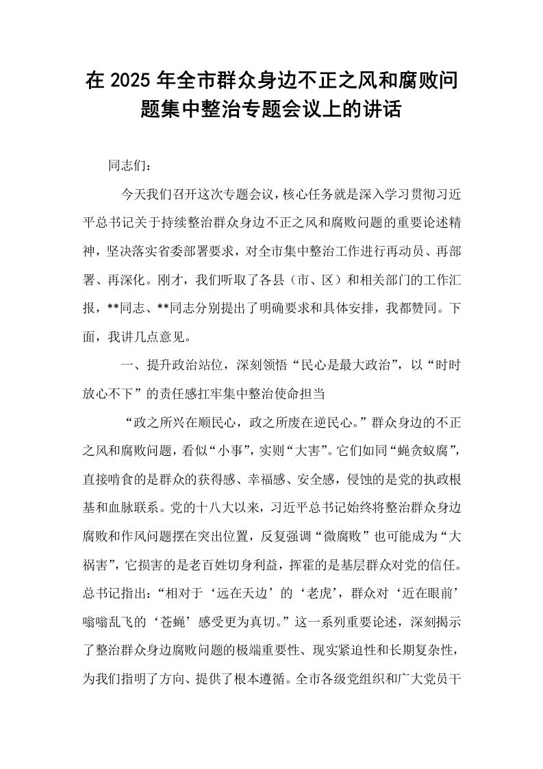 在2025年全市群众身边不正之风和腐败问题集中整治专题会议上的讲话_第1页