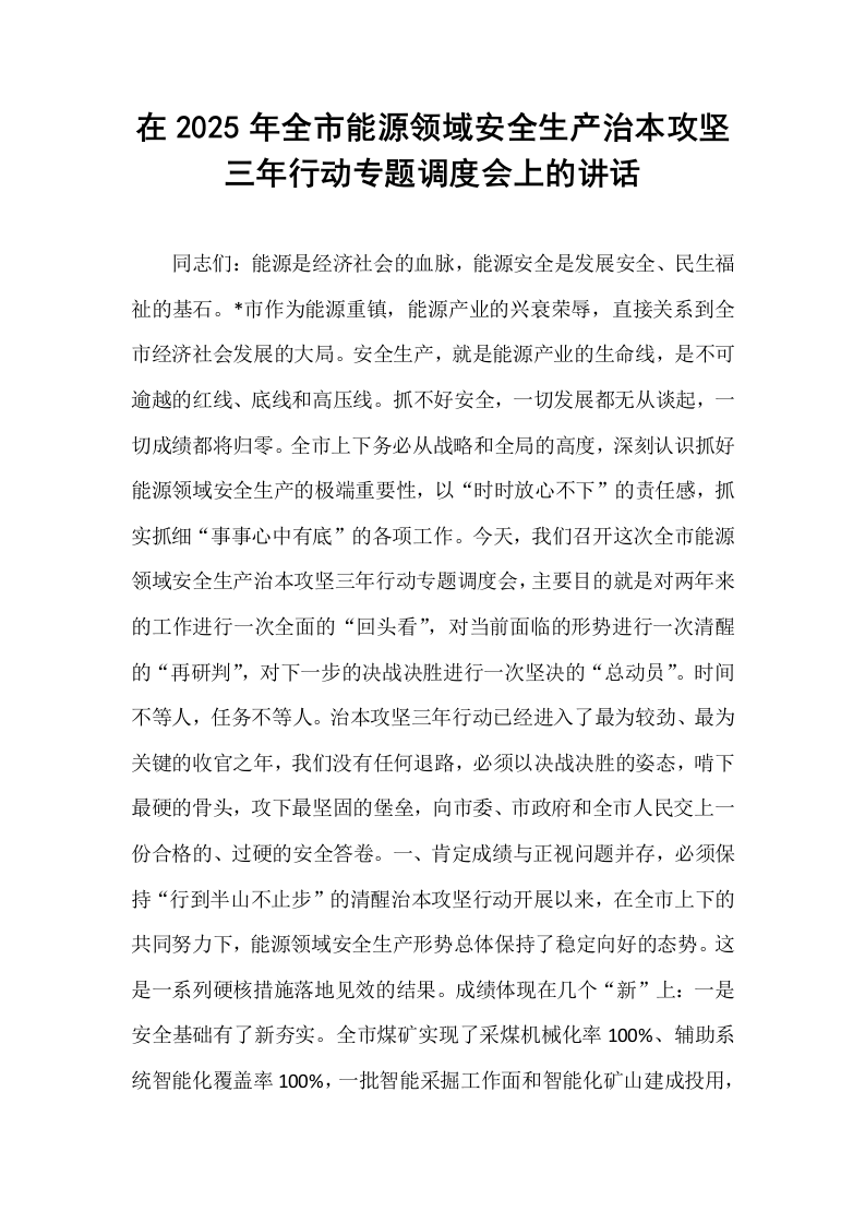 在2025年全市能源领域安全生产治本攻坚三年行动专题调度会上的讲话_第1页