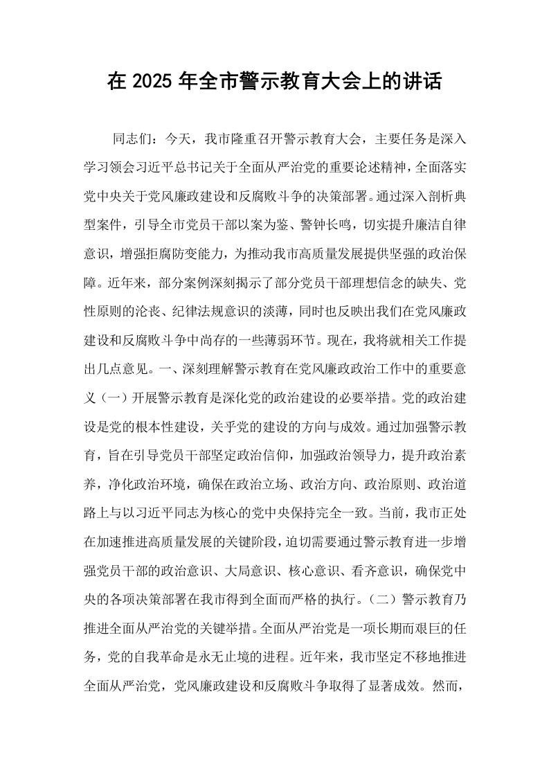 在2025年全市警示教育大会上的讲话_第1页