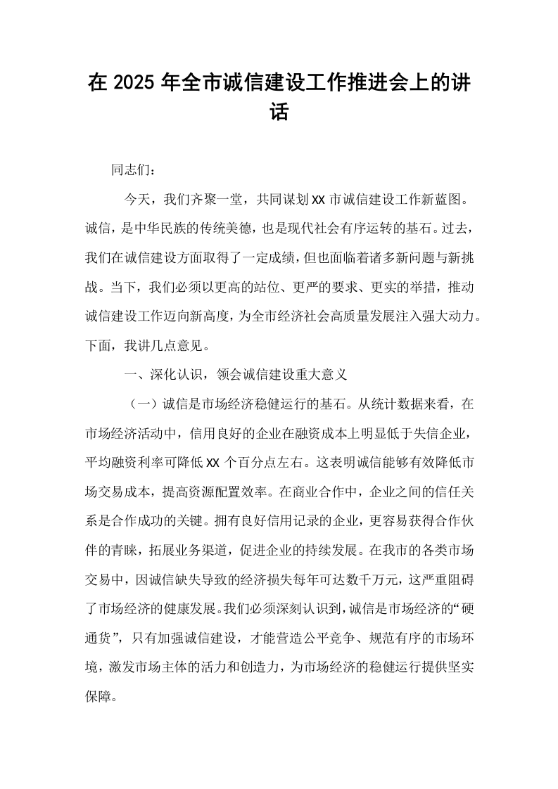 在2025年全市诚信建设工作推进会上的讲话_第1页