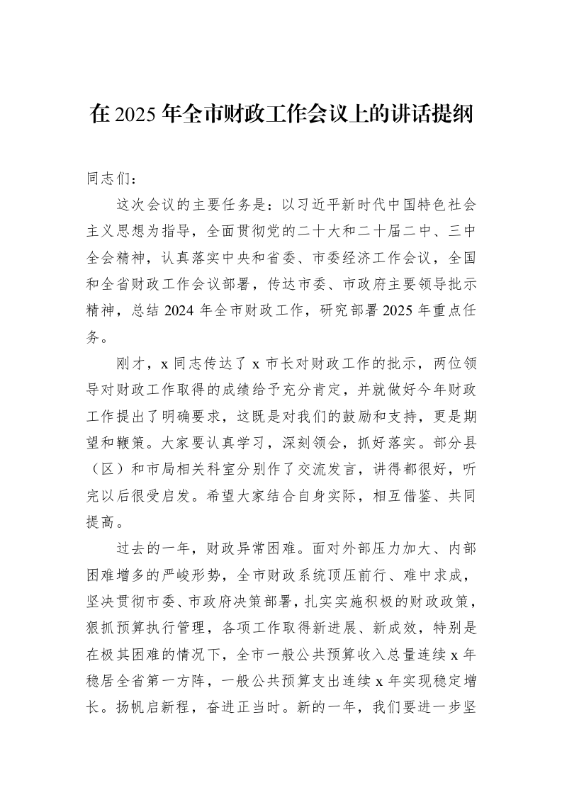 在2025年全市财政工作会议上的讲话提纲（02-27）_第1页