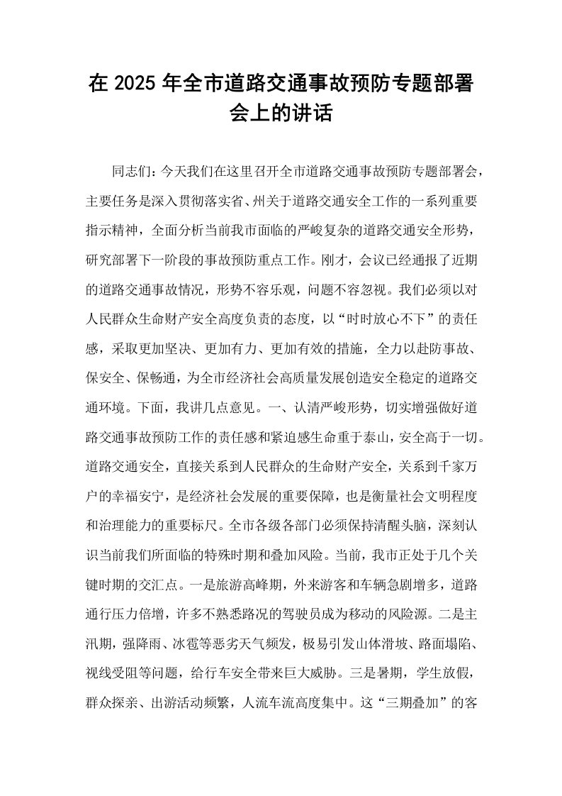 在2025年全市道路交通事故预防专题部署会上的讲话_第1页
