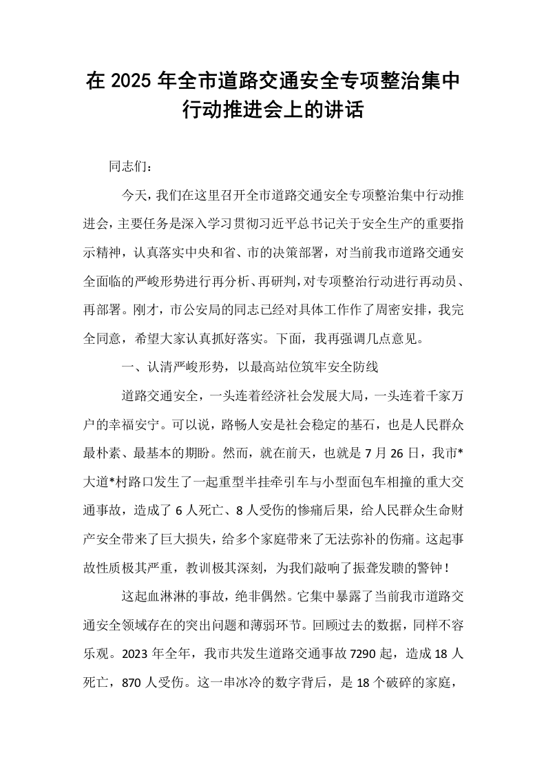 在2025年全市道路交通安全专项整治集中行动推进会上的讲话_第1页