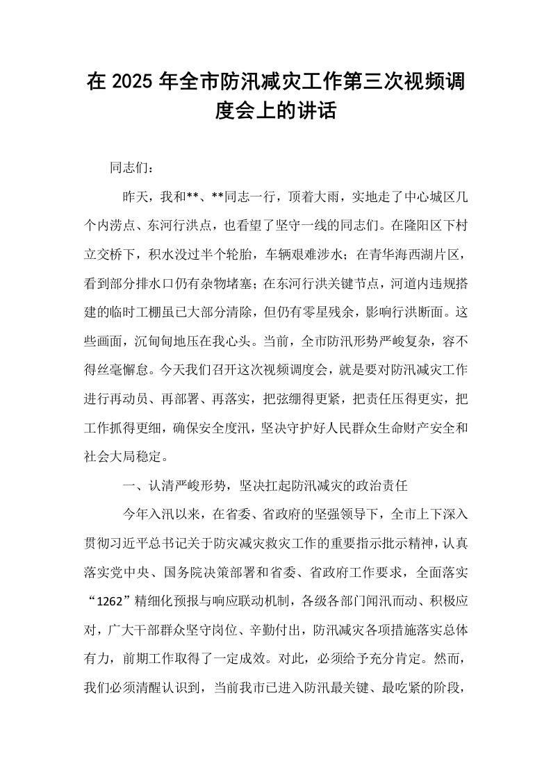 在2025年全市防汛减灾工作第三次视频调度会上的讲话_第1页