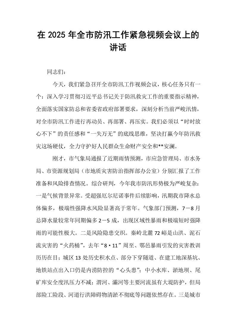 在2025年全市防汛工作紧急视频会议上的讲话_第1页