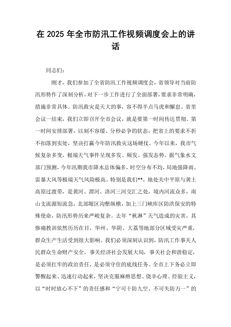 在2025年全市防汛工作视频调度会上的讲话_第1页
