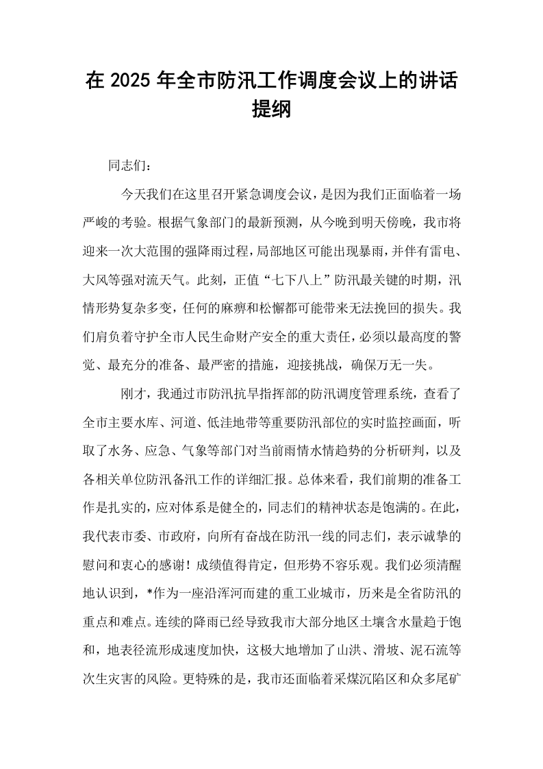 在2025年全市防汛工作调度会议上的讲话提纲_第1页