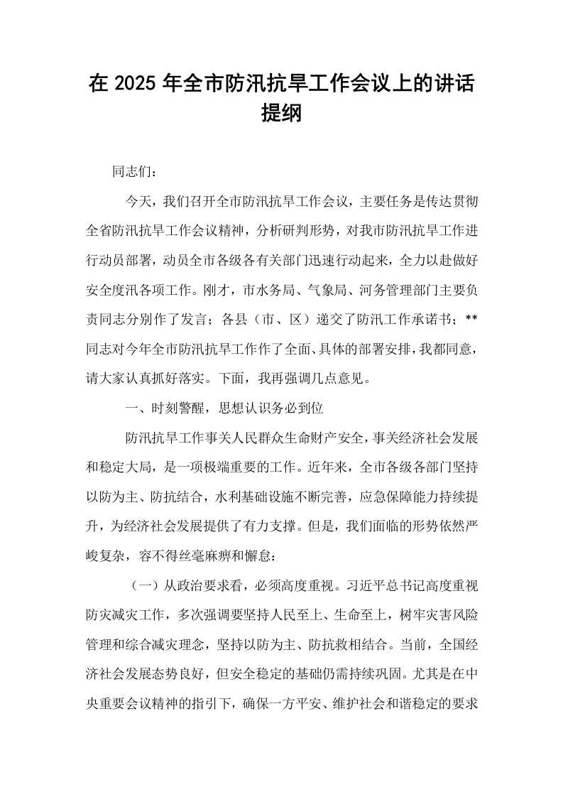 在2025年全市防汛抗旱工作会议上的讲话提纲_第1页