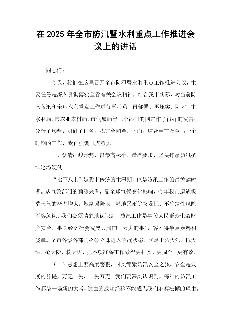 在2025年全市防汛暨水利重点工作推进会议上的讲话_第1页