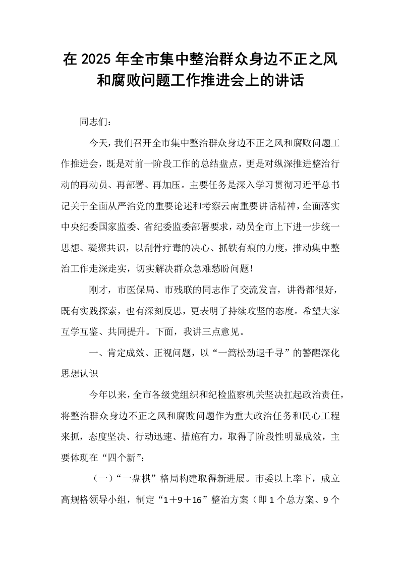 在2025年全市集中整治群众身边不正之风和腐败问题工作推进会上的讲话_第1页