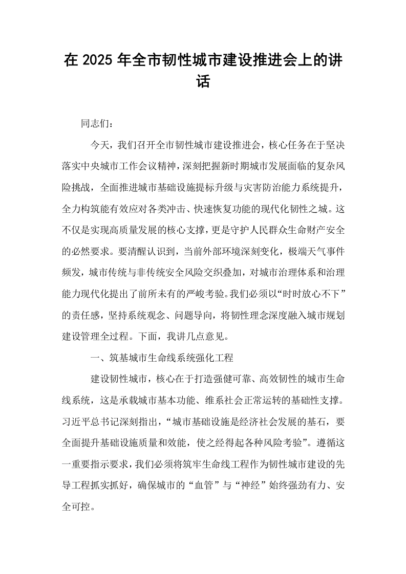 在2025年全市韧性城市建设推进会上的讲话_第1页