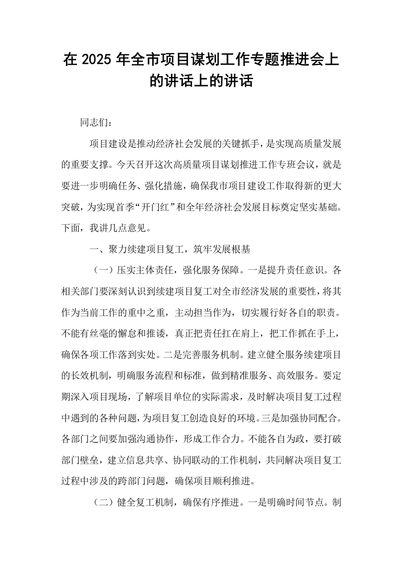 在2025年全市项目谋划工作专题推进会上的讲话上的讲话_第1页